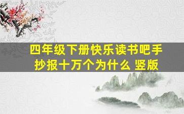 四年级下册快乐读书吧手抄报十万个为什么 竖版